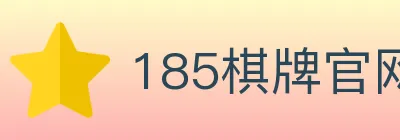 185棋牌官网 logo